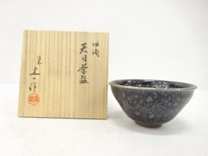 桶谷定一造　油滴天目　茶碗